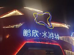 -鹏欣水游城