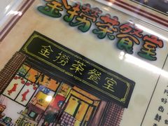 -金捞茶餐室(祐汉兴隆楼店)