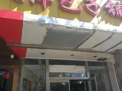 门面-天津包子铺(万泉庄店)