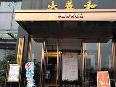 门面-大蓉和(双楠店)