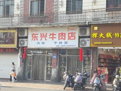 -东兴牛肉店(庄府巷店)