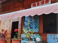 门面-胖金妹鸡豆凉粉店
