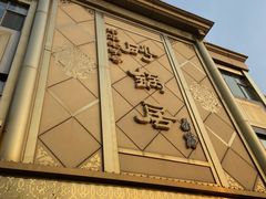 -砂锅居(西四店)