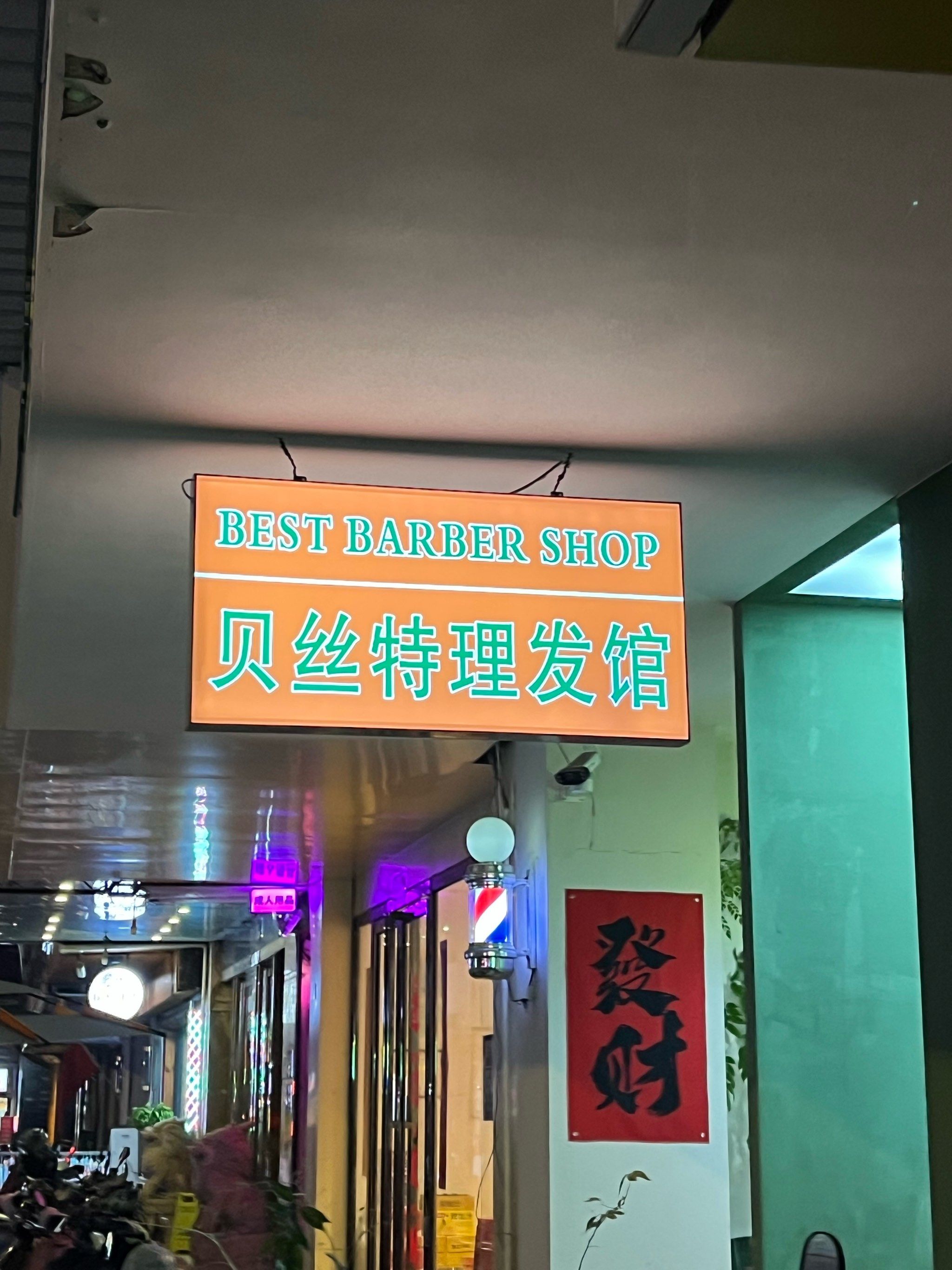 石狮理发店