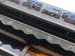 门面-同来顺烧烤餐厅(哈尔滨道店)