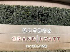 -杭州君悦酒店
