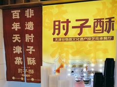 -肘子酥·天津菜·特色捞面(德云社店)