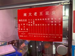-老王豆皮