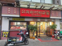 -公交新村粉店(窑岭店)