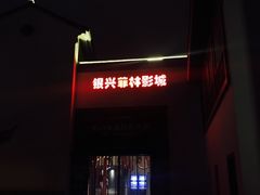-万达影城(银兴菲林店)