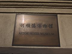 -利顺德博物馆