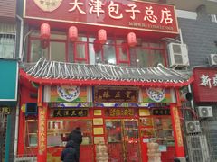 门面-宝正臻天津包子总店(金阳光居易店)