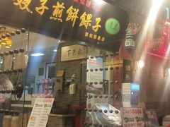 门面-清真·二嫂子煎饼果子(鼓楼旗舰形象店)