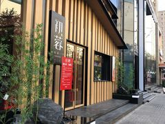 -初蓉丨遇见新川菜(亲贤街荣耀店)