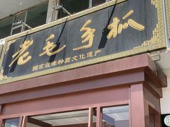 -老毛手抓·盐池滩羊非遗手抓(宁夏总店)