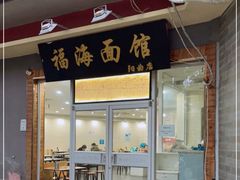 门面-福海面馆(阳曲店)
