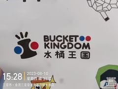 -水桶王国主题餐厅·聚会·生日派对·亲子活动·家庭套餐(亚龙湾希尔顿店)