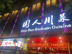 -国人川菜(李家村建东街店)