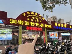 -洞密园美食城·二十二年老店(富华路店)