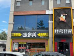 -味多美蛋糕(台湾街店)