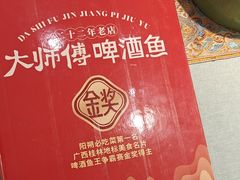 -大师傅金奖啤酒鱼(西街口总店)