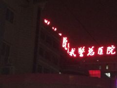-中国人民解放军总医院第三医学中心
