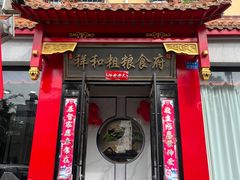 -祥和粗粮食府(南环西路店)