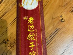 -老边饺子馆(中街店)