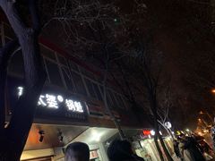 -刘小武·锅魁(总店)
