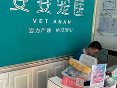 -安安宠医·安宠宠物医院