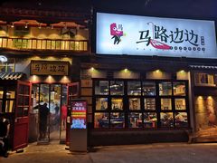-马路边边 传媒大学店