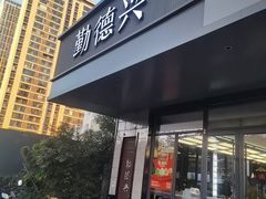 -勤德兴(湖滨路店)