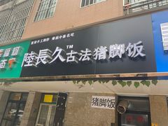 -陆长玖古法猪脚饭(玄风桥店)