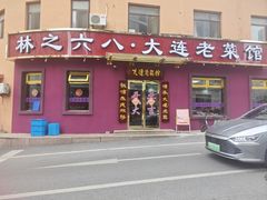-林之六八·6886大连老菜馆