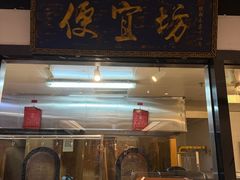 -便宜坊烤鸭店(亦庄京东店)