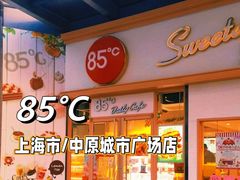-85度C(上海中原城市广场店)