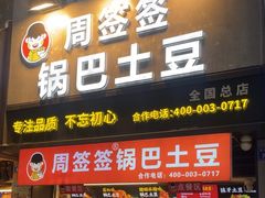 -周签签锅巴土豆(建设路总店)