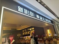 -新影联·华谊兄弟影院(望京店)