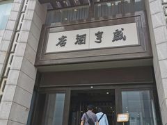 -咸亨酒店(和平店)