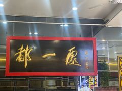 -都一处烧麦馆(前门店)