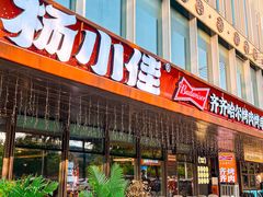 -杨小佳·齐齐哈尔烤肉·烤串(广州店)
