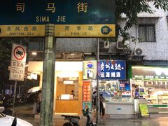 -芝麻糊世家(西华店)