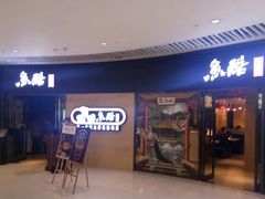 门面-鱼酷活鱼烤鱼(恒隆广场店)