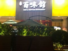 门面-百味馆·粤菜·湛江菜(后海花园店)