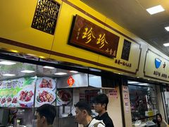 -珍珍小食店(西华路店)