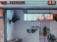 门面-南街清补凉(黄贝岭店)