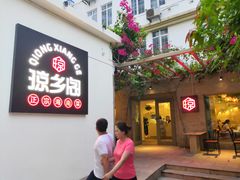 门面-香香海南菜餐厅