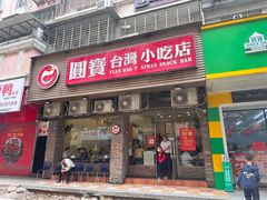 -圆宝台湾小吃(迎津街店)