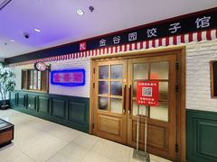 -金谷园饺子馆(北邮总店)