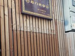 -阿吉仔(大元路店)